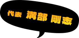 代表 溝部 剛志