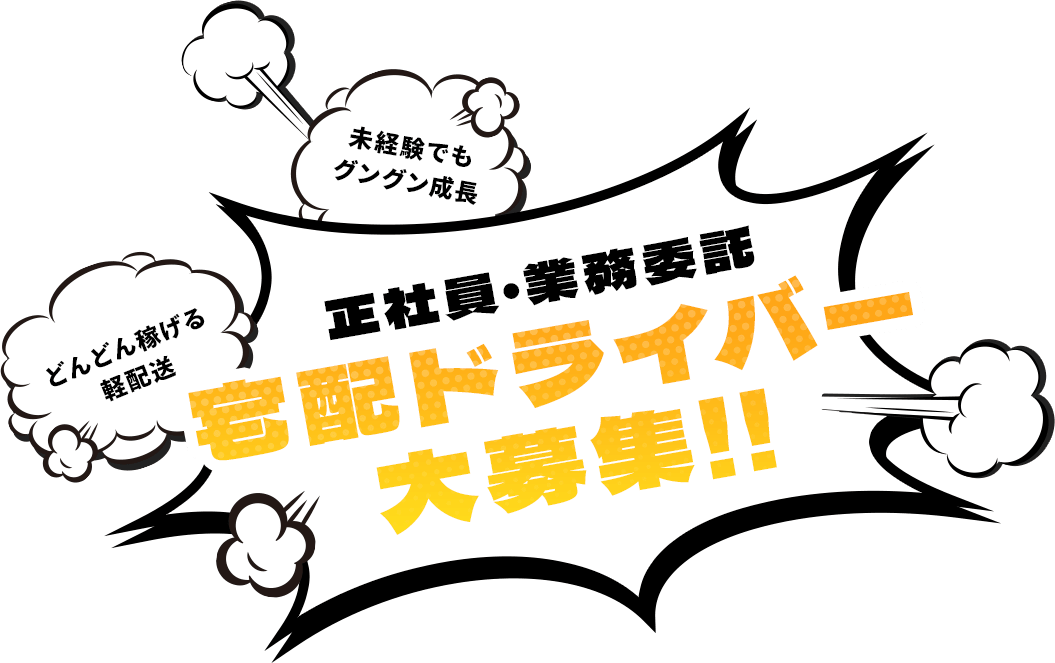 未経験でもグングン成長 どんどん稼げる軽配送 正社員・業務委託宅配ドライバー大募集！