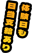 体験日も日当支給あり