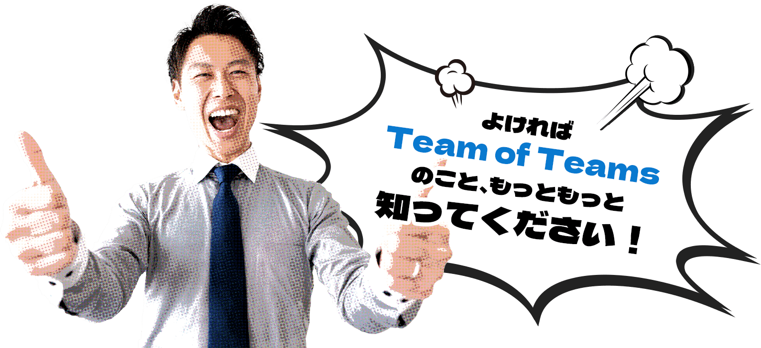 よければTeam of Teamsのこと、もっともっと知ってください！