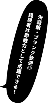 未経験・ブランク歓迎◎ 経験者は即戦力として活躍できる！